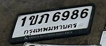 รูปป้าย 1กข 6986 ที่ตัดจากรูปของผู้แจ้ง