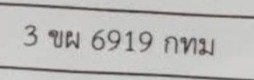 รูปป้าย 3ขผ 6919 ที่ตัดจากรูปของผู้แจ้ง