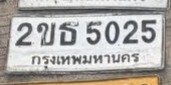 รูปป้าย 2ขธ 5025 ที่ตัดจากรูปของผู้แจ้ง