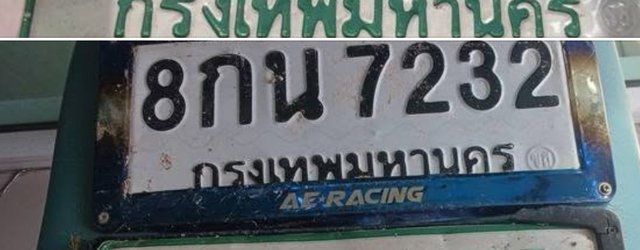 รูปป้าย 8กน 7232 ที่ตัดจากรูปของผู้แจ้ง