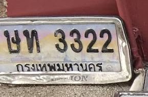 รูปป้าย กท 3322 ที่ตัดจากรูปของผู้แจ้ง