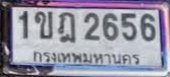 รูปป้าย 1ขฎ 2656 ที่ตัดจากรูปของผู้แจ้ง
