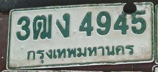 รูปป้าย 3ฒง 4945 ที่ตัดจากรูปของผู้แจ้ง