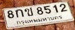 รูปป้าย 8กข 8512 ที่ตัดจากรูปของผู้แจ้ง