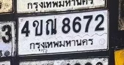 รูปป้าย 4ขณ 8672 ที่ตัดจากรูปของผู้แจ้ง