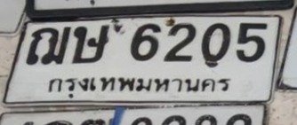 รูปป้าย ฌษ 6205 ที่ตัดจากรูปของผู้แจ้ง