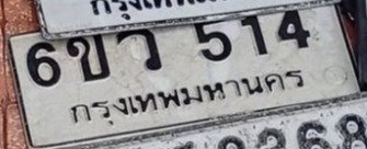รูปป้าย 6ขว 514 ที่ตัดจากรูปของผู้แจ้ง