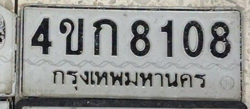 รูปป้าย 4ขก 8108 ที่ตัดจากรูปของผู้แจ้ง