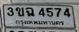 รูปป้าย 3ขฉ 4574 ที่ตัดจากรูปของผู้แจ้ง
