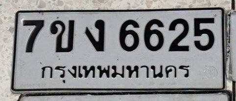 รูปป้าย 7ขง 6625 ที่ตัดจากรูปของผู้แจ้ง