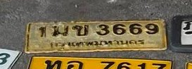 รูปป้าย 1มข 3669 ที่ตัดจากรูปของผู้แจ้ง