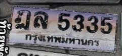 รูปป้าย ฎล 5335 ที่ตัดจากรูปของผู้แจ้ง