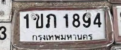 รูปป้าย 1ขภ 1894 ที่ตัดจากรูปของผู้แจ้ง