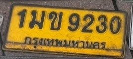 รูปป้าย 1มข 9230 ที่ตัดจากรูปของผู้แจ้ง