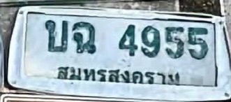 รูปป้าย บฉ 4955 ที่ตัดจากรูป