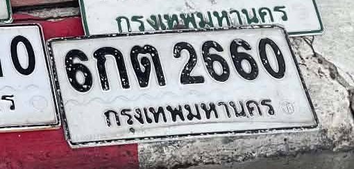 รูปป้าย 6กต 2660 ที่ตัดจากรูปของผู้แจ้ง