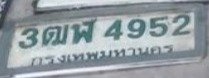 รูปป้าย 3ฒฬ 4952 ที่ตัดจากรูป