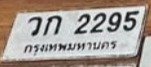 รูปป้าย วก 2295 ที่ตัดจากรูปของผู้แจ้ง