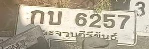 รูปป้าย กบ 6257 ที่ตัดจากรูปของผู้แจ้ง