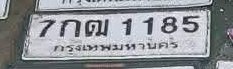 รูปป้าย 7กฒ 1185 ที่ตัดจากรูปของผู้แจ้ง