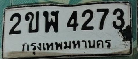 รูปป้าย 2ขฬ 4273 ที่ตัดจากรูปของผู้แจ้ง