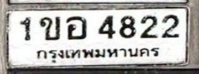 รูปป้าย 1ขอ 4822 ที่ตัดจากรูปของผู้แจ้ง