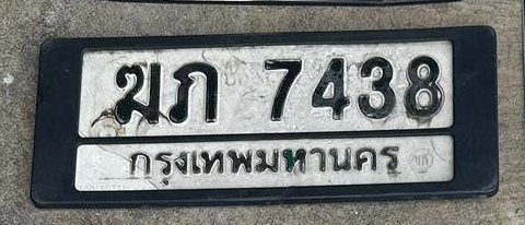 รูปป้าย ฆภ 7438 ที่ตัดจากรูปของผู้แจ้ง
