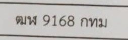 รูปป้าย ขพ 9168 ที่ตัดจากรูปของผู้แจ้ง