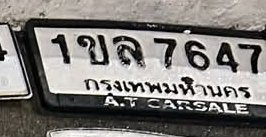 รูปป้าย 1ขล 7647 ที่ตัดจากรูปของผู้แจ้ง