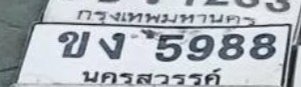 รูปป้าย ขง 5988 ที่ตัดจากรูปของผู้แจ้ง
