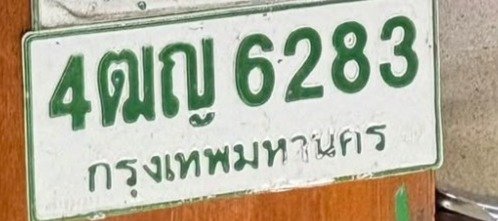 รูปป้าย 4ฒญ 6283 ที่ตัดจากรูปของผู้แจ้ง