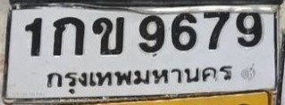 รูปป้าย 1กข 9679 ที่ตัดจากรูปของผู้แจ้ง