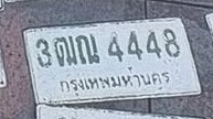 รูปป้าย 3ณณ 4448 ที่ตัดจากรูปของผู้แจ้ง