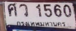 รูปป้าย ศว 1560 ที่ตัดจากรูปของผู้แจ้ง