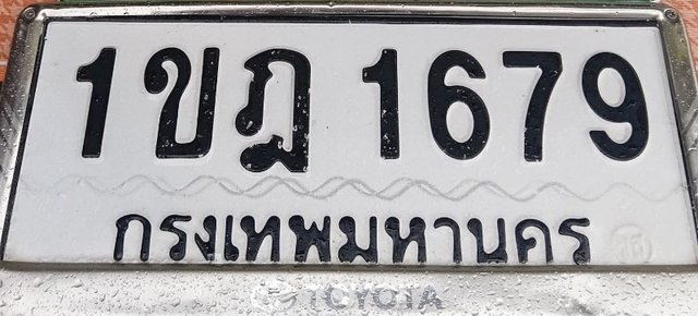 รูปป้าย 1ขฎ 1679 ที่ตัดจากรูปของผู้แจ้ง