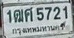 รูปป้าย 1ฒศ 5721 ที่ตัดจากรูปของผู้แจ้ง