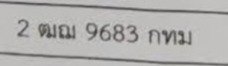รูปป้าย 2ฒฌ 9683 ที่ตัดจากรูปของผู้แจ้ง
