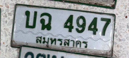 รูปป้าย บฉ 4947 ที่ตัดจากรูปของผู้แจ้ง