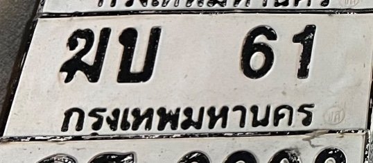 รูปป้าย ฆบ 61 ที่ตัดจากรูปของผู้แจ้ง