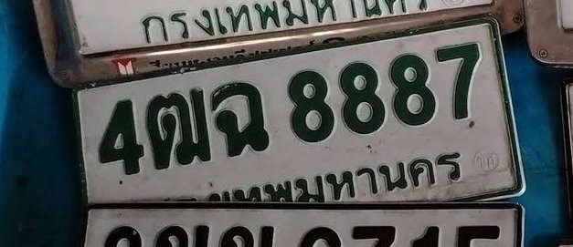 รูปป้าย 4ฌฉ 8887 ที่ตัดจากรูปของผู้แจ้ง