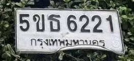 รูปป้าย 5ขธ 6221 ที่ตัดจากรูปของผู้แจ้ง