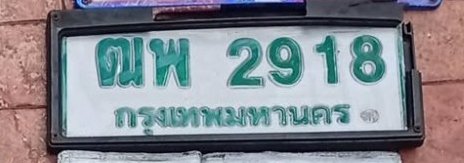 รูปป้าย ฒพ 2918 ที่ตัดจากรูปของผู้แจ้ง