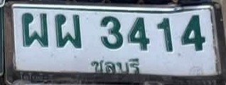 รูปป้าย ผผ 3414 ที่ตัดจากรูป