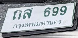 รูปป้าย กส 699 ที่ตัดจากรูปของผู้แจ้ง