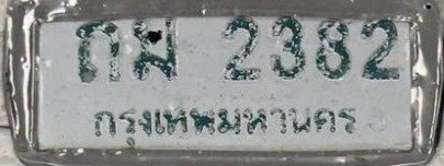 รูปป้าย กพ 2382 ที่ตัดจากรูปของผู้แจ้ง