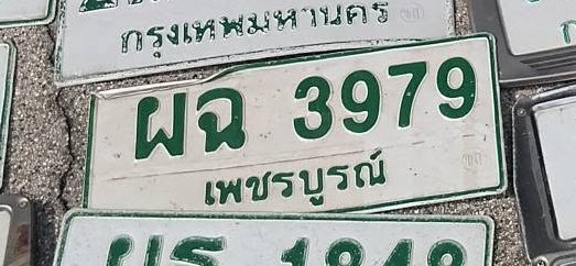 รูปป้าย ผณ 3979 ที่ตัดจากรูปของผู้แจ้ง