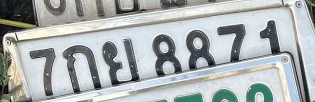 รูปป้าย 7กย 8871 ที่ตัดจากรูป