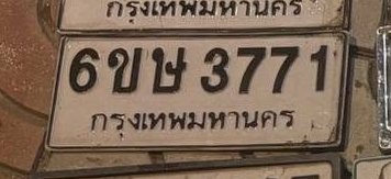 รูปป้าย 6ขษ 3771 ที่ตัดจากรูปของผู้แจ้ง