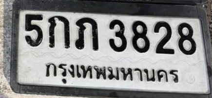 รูปป้าย 5กภ 3828 ที่ตัดจากรูปของผู้แจ้ง