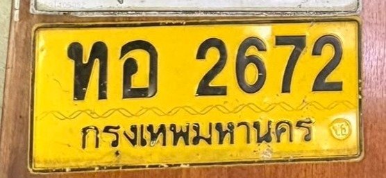 รูปป้าย ทอ 2672 ที่ตัดจากรูปของผู้แจ้ง